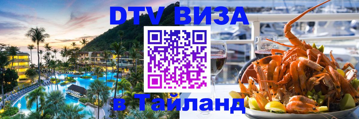 Виза ДТВ на 5 лет в Тайланд Андорра-ла-Велья 